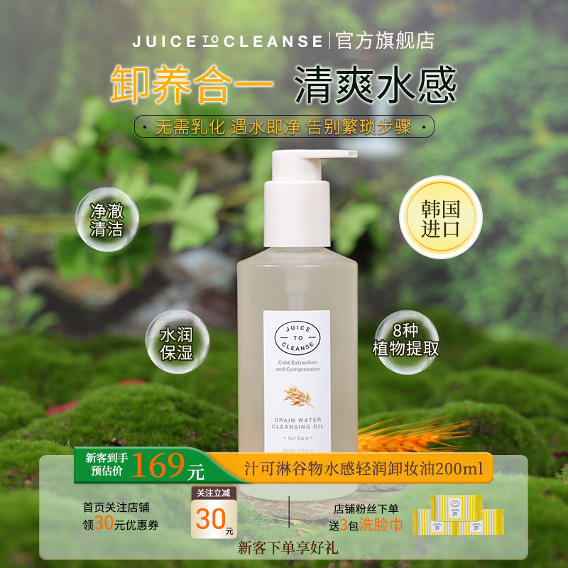 JTC汁可淋卸妆即洁面卸妆油