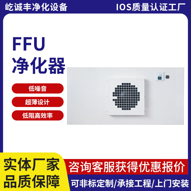 百级FFU千级FFU空气净化器超薄款静音节能低阻大风量不锈钢FFu