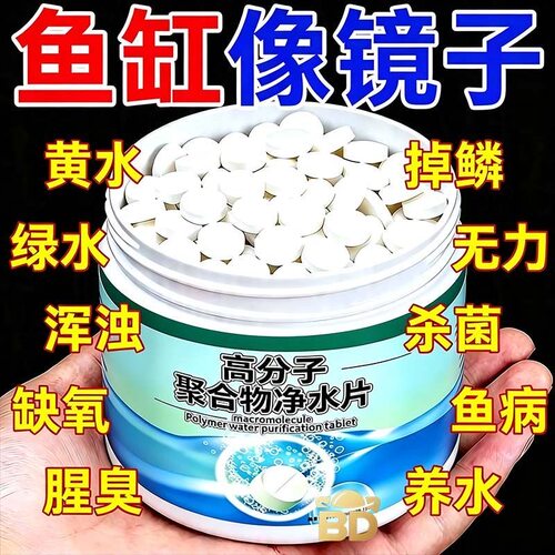 高分子净水片】聚合物养鱼去腥水除异味除臭不伤鱼鱼缸水质稳定剂