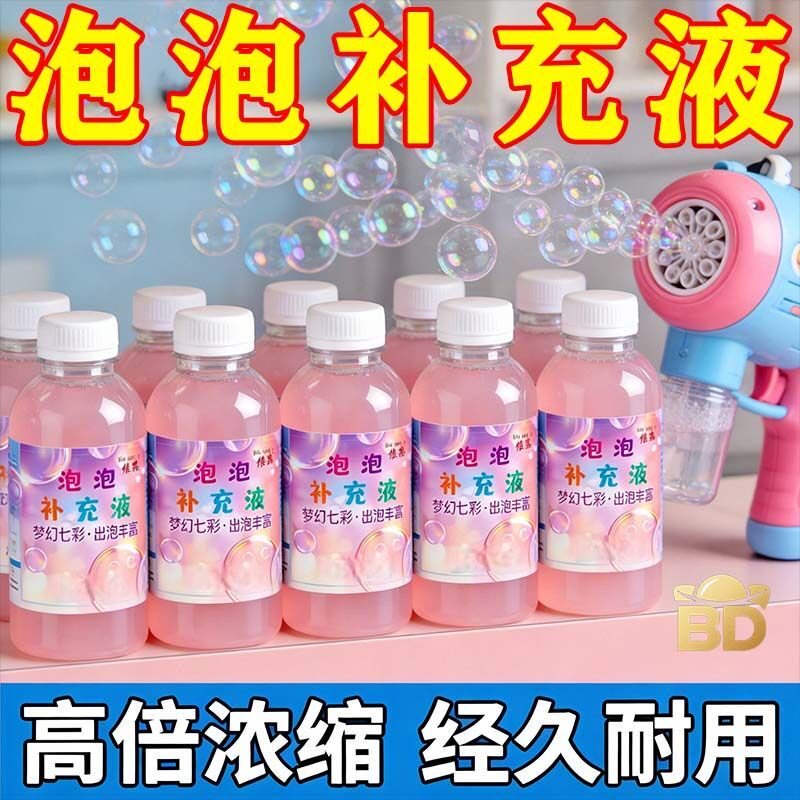 【快乐一夏】泡泡补充液吹泡泡水波波球玩具专用免兑水安全无毒