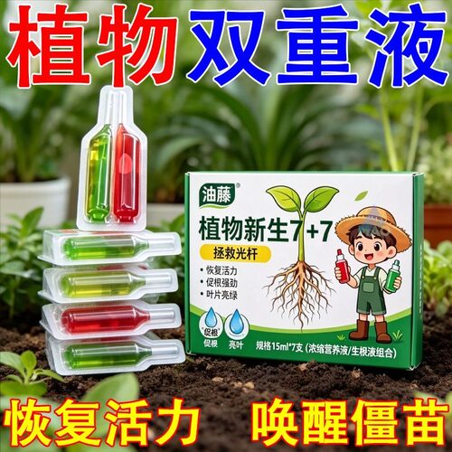 植物新生7+7营养液盆栽通用生根复活液绿植花卉发财树多肉专用液