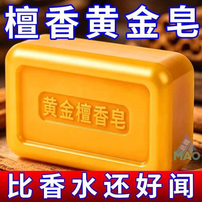 黄金檀香皂全身除螨控油清洁持久留香沐浴香皂去油脂洗澡香皂正宗