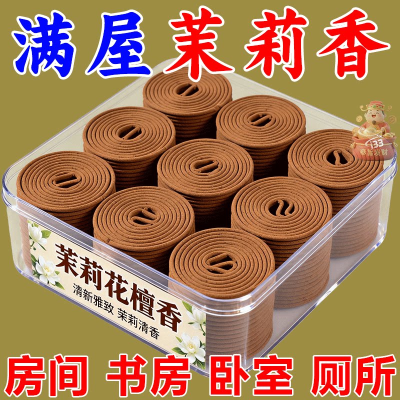 天然茉莉花香家用室内薰衣草桂花栀子花香薰盘香驱蚊除臭持久留香