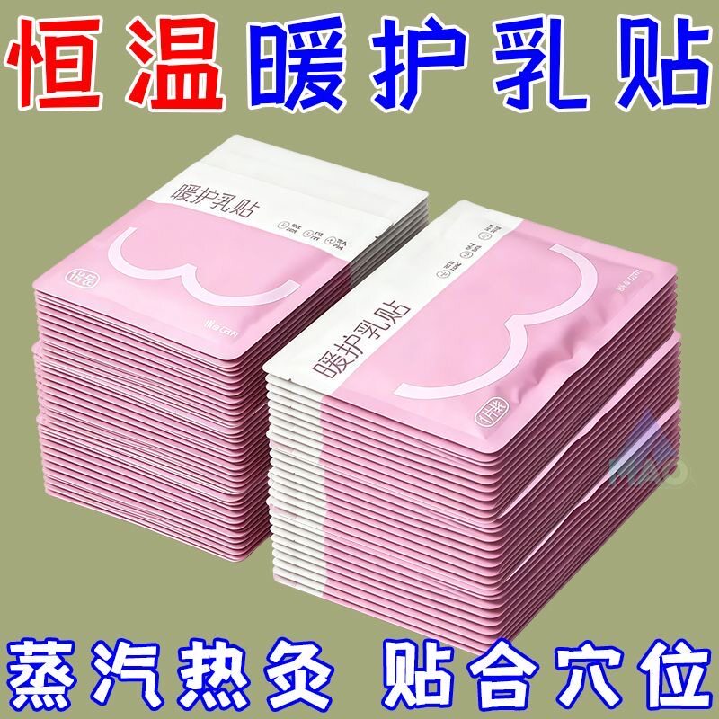 暖胸贴护胸部热敷宝妈疏通神器胸热贴暖胸贴乳腺疏通暖胸贴暖宝宝