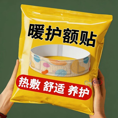 热敷舒缓头部蒸气发热暖宝宝贴冬季保暖防寒护额头暖贴月子暖头贴