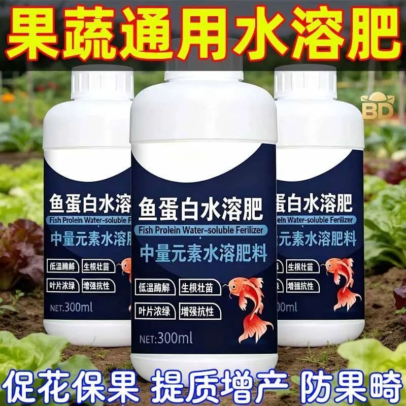 鱼蛋白水溶肥氨基酸瓜果蔬菜花卉通用叶面肥家用生根剂农用营养液