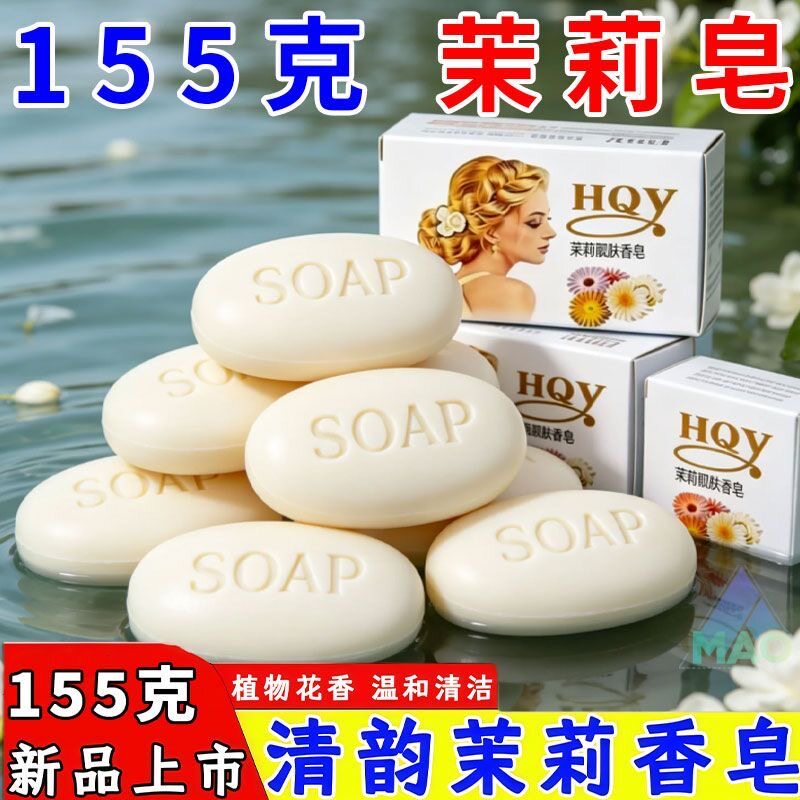 茉莉花香皂155g沐浴皂润肤清洁洗脸男女花香手工皂持久香薰精油皂