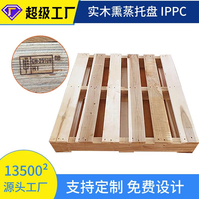 厂家定制田字形实木托盘IPPC熏蒸热处理托盘仓储物流卡板四面进叉