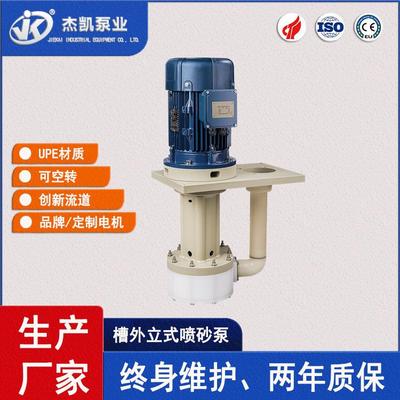 直立式耐酸碱槽外立式喷砂泵JKD-P可空转耐酸防腐化工药液输送泵