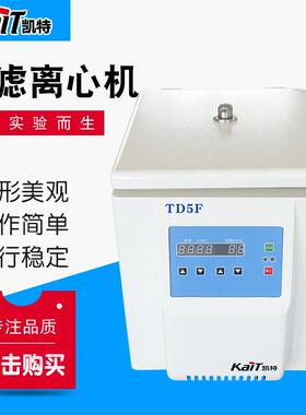 厂家直供TD5F台式过滤离心机平板台式离心机小型台式离心机