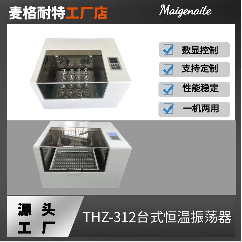 THZ-312玻璃气浴振荡器实验室台式振荡培养台式恒温摇床