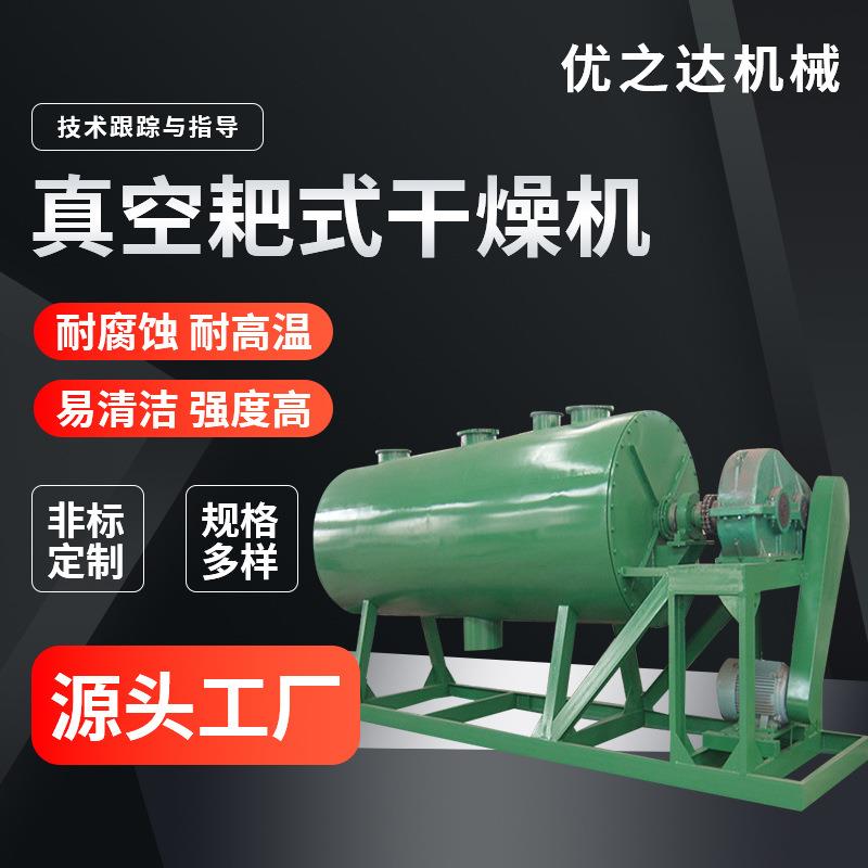 厂家发货大型真空耙式干燥机谷物饲料兔粮通用真空耙式干燥机