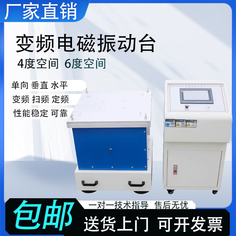 电磁振动台变频垂直振动台震动试验机O调频振动台水平振动
