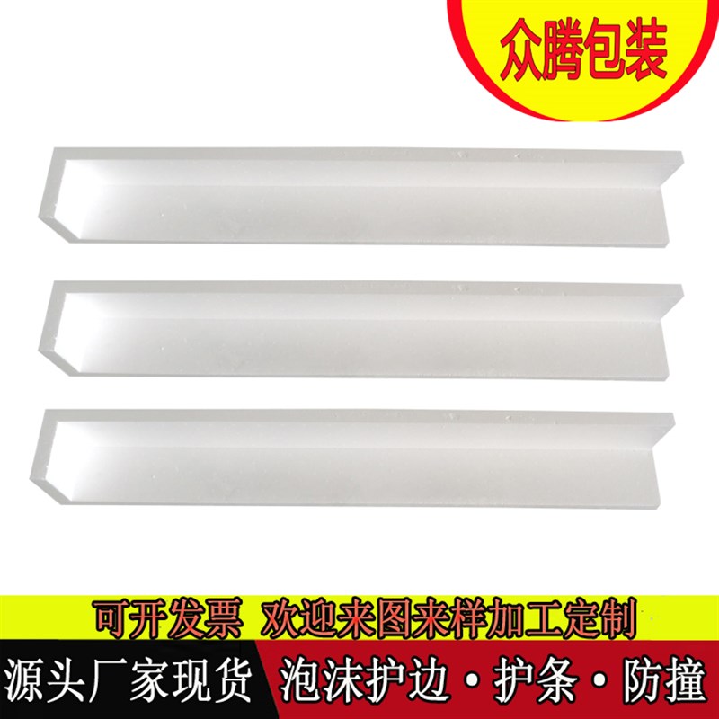 泡沫护条护边包装泡沫护角epsA保丽龙家具相框家电泡沫护边厂家