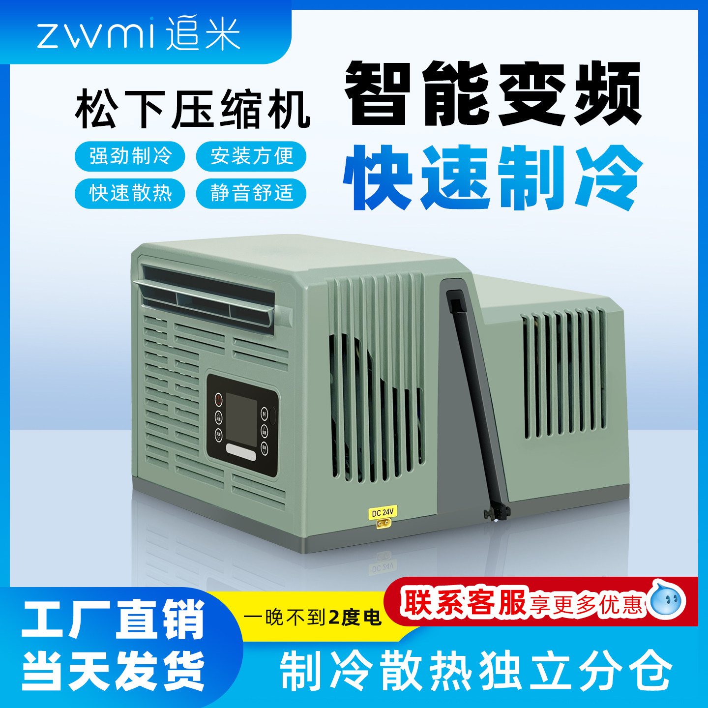 追米挂窗空调 24V/48V变频驻车车载露营户外免安装移动制冷All