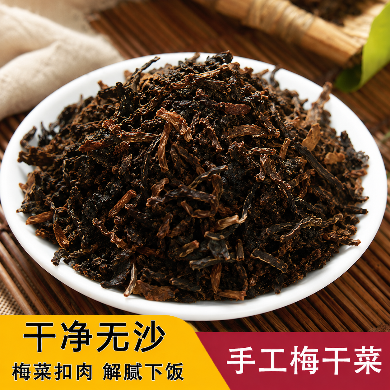 栎山人家农家自然腌晒干梅干菜正宗梅菜扣肉无沙无老根芥菜梅干菜