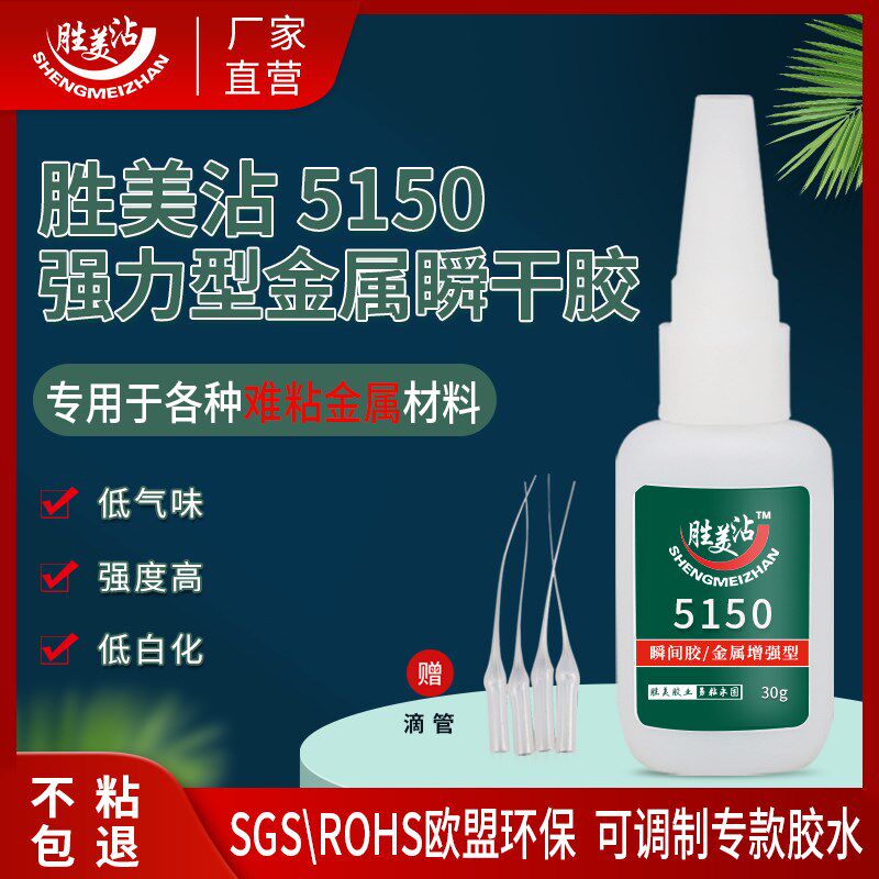 胜美沾能粘铁不锈钢金属结构专用的胶水替代焊接强力速干胶5150