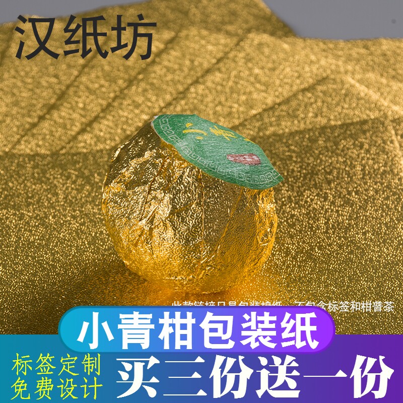 柑普茶包装金纸金色压纹锡纸小青柑包装纸柑普茶金纸芝麻丸龙珠纸