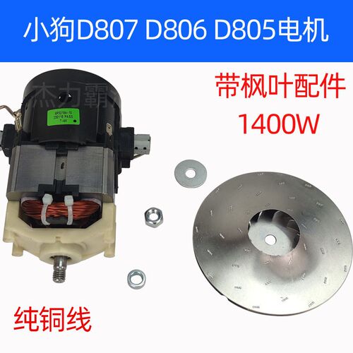 2狗电尘器D-807吸机马达吸风1小00W铜线D805马达D806通风机1400W