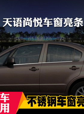 饰燕啓悦尚悦天语SX4窗窗雨条车车饰条改装饰不锈钢亮条