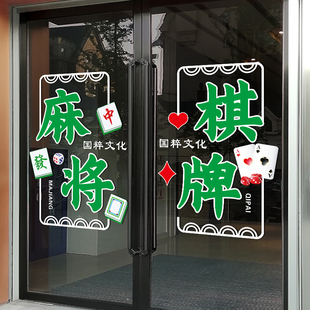 麻将馆棋牌室玻璃门贴告水乐会所纸牌橱窗装饰广纸防娱贴画