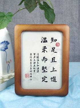 知足上进温柔坚右励志品公室书房座定铭中式礼办书法字桌摆件相框