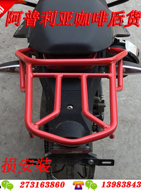 阿普利货咖啡Apri5ia12l-2后亚架 后尾箱架