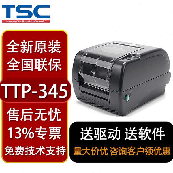 TSC TTP-247/345条码打印机不干胶标签打印机热敏纸电影票铜版纸