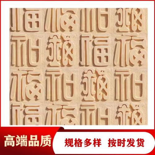 砂岩浮雕福字砖文化石背景墙装饰中式风格玄关玻璃钢仿铜浮雕雕塑