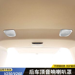 16-24款V260喇叭罩V260L不锈钢车顶音响罩V250后排车顶音响亮框