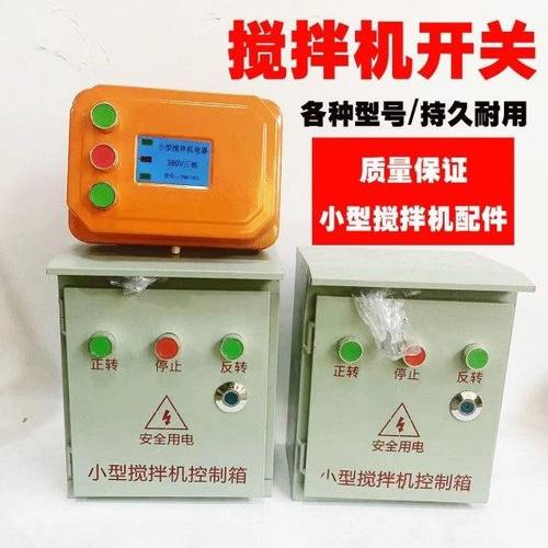 小型搅拌机砂浆机开关盒电器控制箱倒顺开关盒380v220V正反转三相
