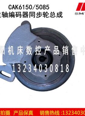 沈阳数控机床配件CAK6150 CAK5085 原厂主轴编码器支架同步轮总成