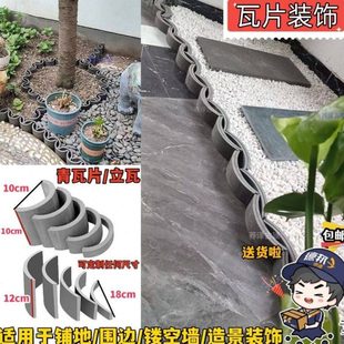 仿古瓦片装饰花园围边围挡拦小青瓦拼花铺地立瓦挡土收边椭半圆瓦