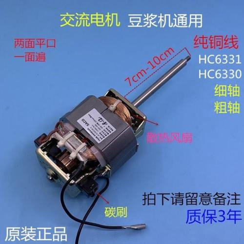 豆浆机电机HC6331HC6330通用交流豆浆机马达电机纯铜粗轴细轴配件