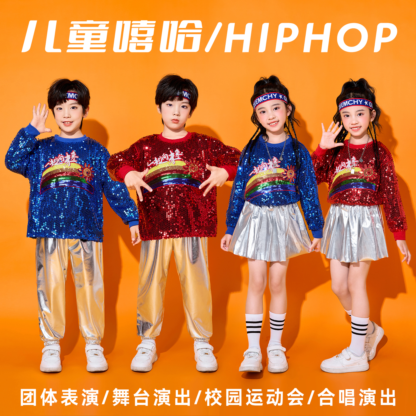 儿童啦啦队演出服男女童幼儿园嘻哈街舞亮片服装爵士舞舞台表演服