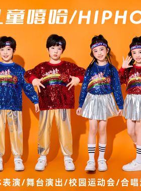 儿童啦啦队演出服男女童幼儿园嘻哈街舞亮片服装爵士舞舞台表演服