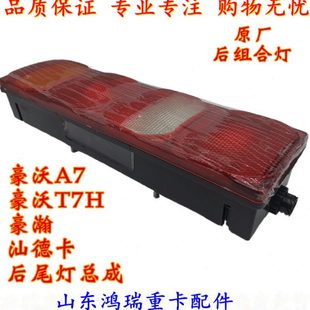 原厂后组合灯 适用重汽豪沃T7H 后尾灯总成 豪瀚 刹车灯 汕德卡
