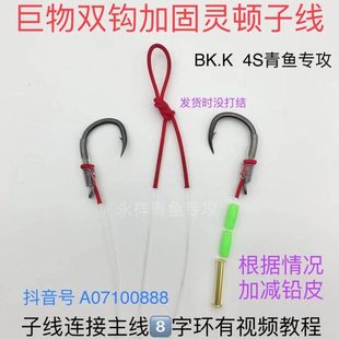 BK.K4S青鱼专攻巨物双钩加固灵顿子线大物爆力三护结手工精绑