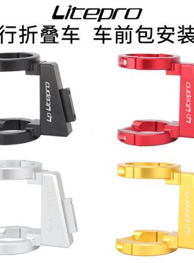 LP litepro折叠车前包安装座k3plus/p8/d8风行改装猪鼻托前货架