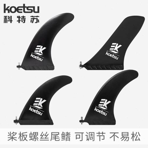KOETSU科特苏螺丝款尾鳍桨板竞速尾舵大鱼鳍皮划艇冲浪分水片配件