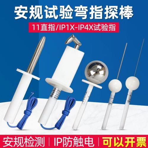 祈鑫IP10/20标准试验指试验弯直指试验销试验探棒试验钩安规检测