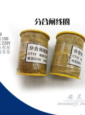 电磁操作机构 CT19 分合闸线圈 DC220V 190欧合闸 124欧分闸