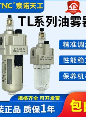 STNC索诺天工给油器TL2000-02油雾器TL3000-03喷油器TL4000-04/06