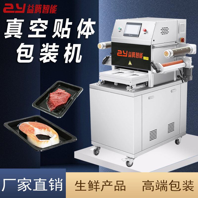 全自动真空贴体包装机冷鲜猪肉牛肉海鲜三文鱼海参盒装保鲜包装机