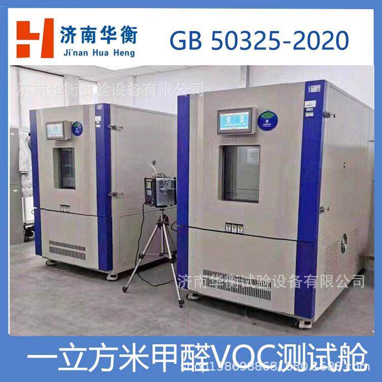1m3家具甲醛TVOC检测环境舱JG/T528-2017车内部件VOC环境试验舱