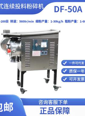 中药材水冷式连续投料粉碎机DF-50A超细磨粉机三七打粉机