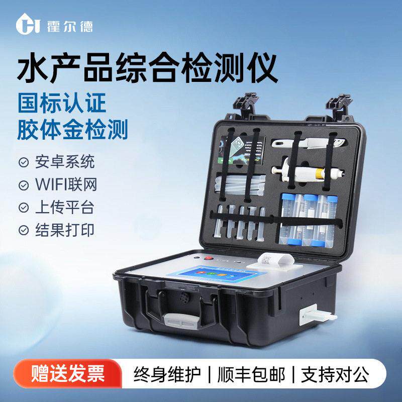 水产品综合检测仪鱼虾海鲜氯霉毒素孔雀石绿多功能食品安全分析仪