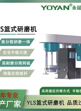 YLS篮式砂磨机湿法分散研磨集研磨分散功能于一体的新型化工设备