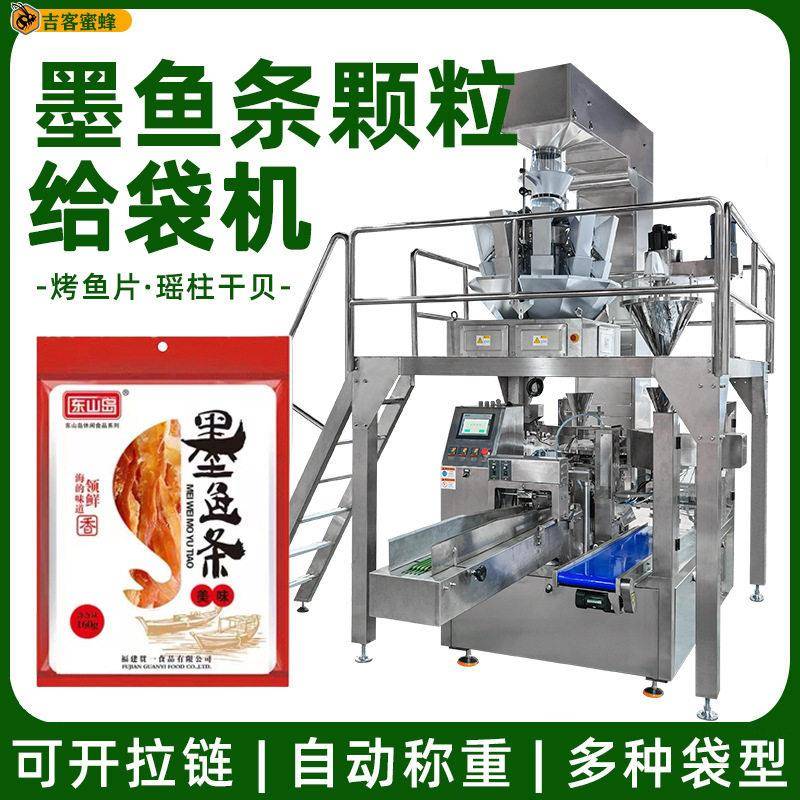 全自动烤鱼片包装机墨鱼条瑶柱干贝分装机给袋式袋装机