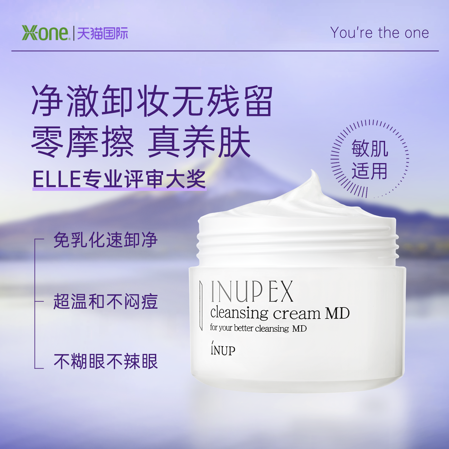 【ELLE大奖】INUP三合一乳融卸妆霜净澈养肤敏感肌深清洁毛孔